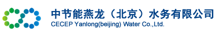 中节能（燕龙）水务有限公司