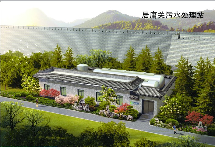 居庸关污水处理站