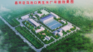 昌平区马池口再生水厂