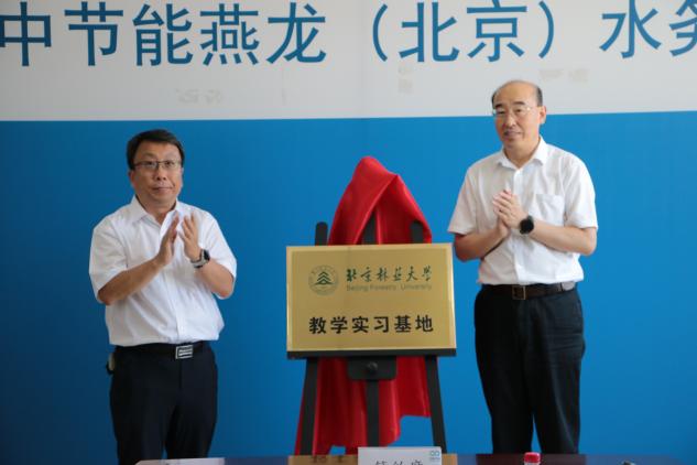 昌平公司与北京林业大学共建教学实习基地正式揭牌